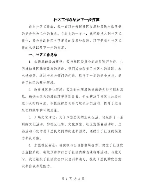社区工作总结及下一步打算