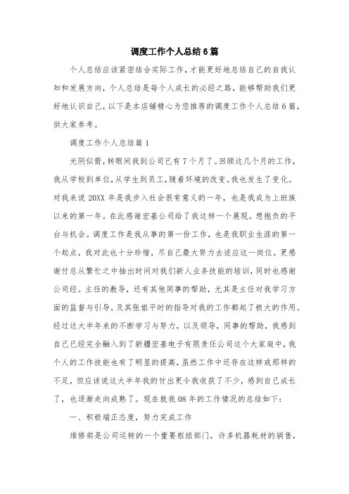 调度工作个人总结6篇