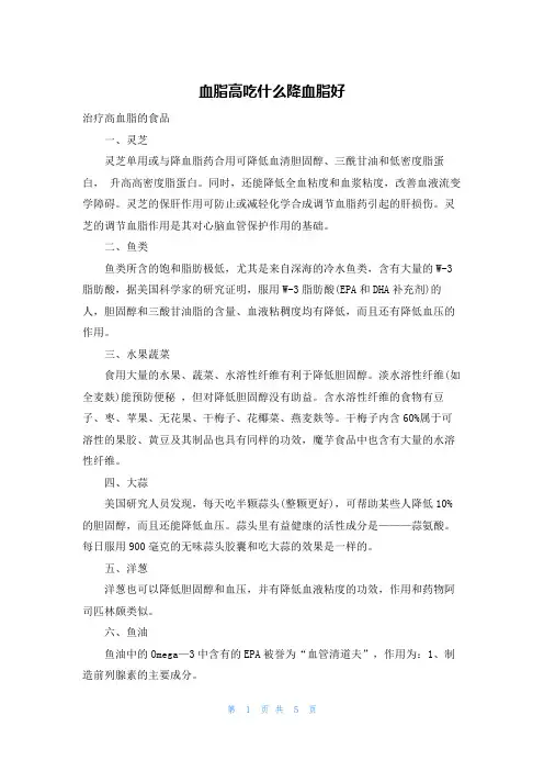血脂高吃什么降血脂好