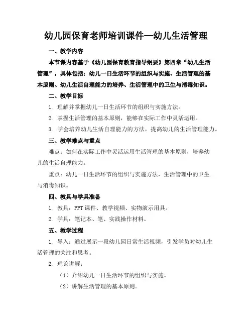 幼儿园保育老师培训课件—幼儿生活管理