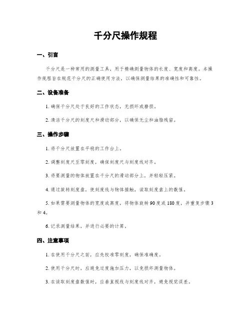 千分尺操作规程