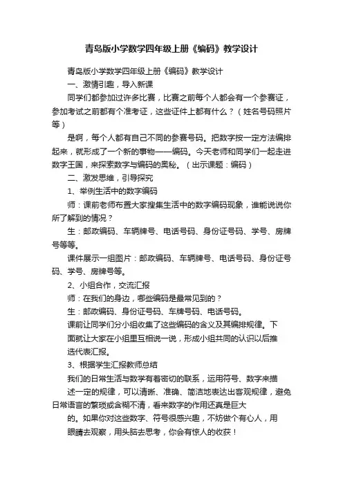 青岛版小学数学四年级上册《编码》教学设计