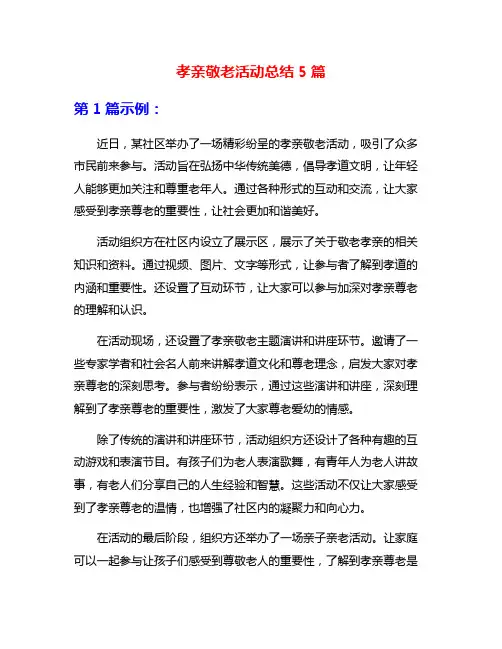孝亲敬老活动总结5篇