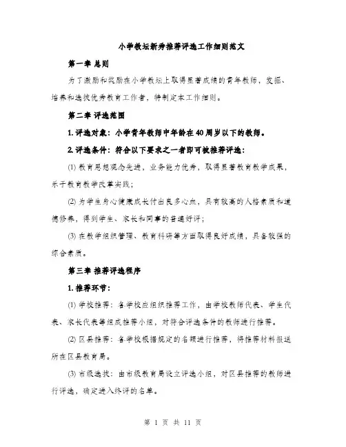 小学教坛新秀推荐评选工作细则范文（三篇）