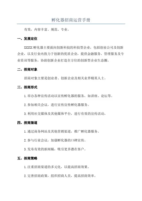孵化器招商运营手册