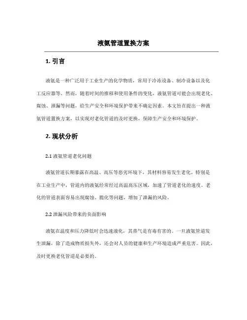 液氨管道置换方案