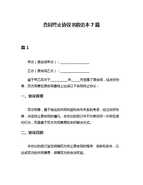 合同终止协议书的范本7篇