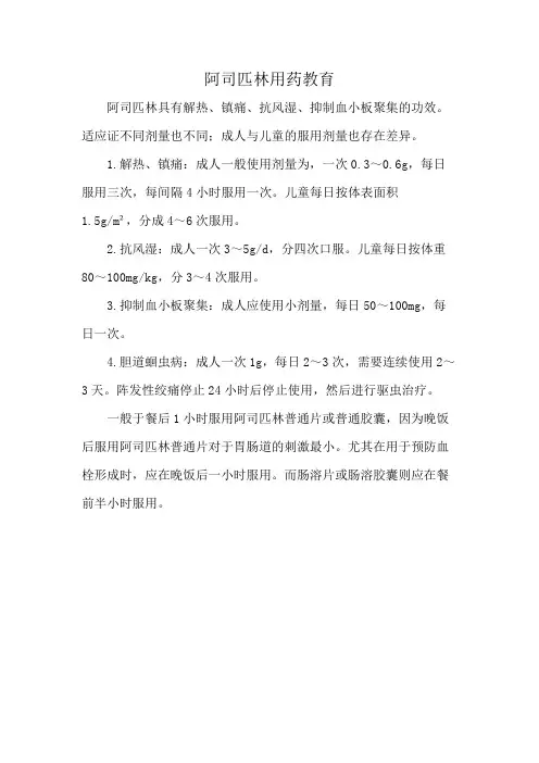 阿司匹林用药教育