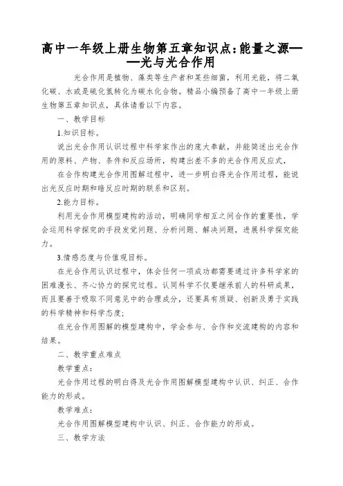 高中一年级上册生物第五章知识点：能量之源──光与光合作用