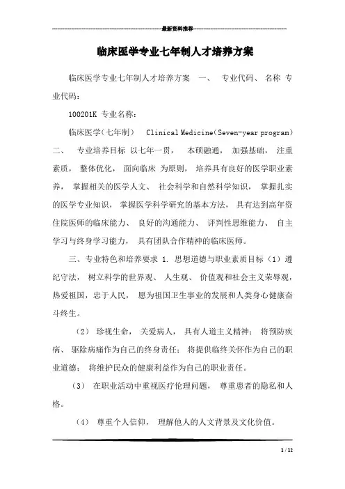 临床医学专业七年制人才培养方案