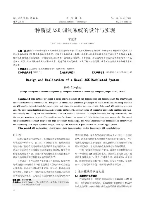 一种新型ASK调制系统的设计与实现