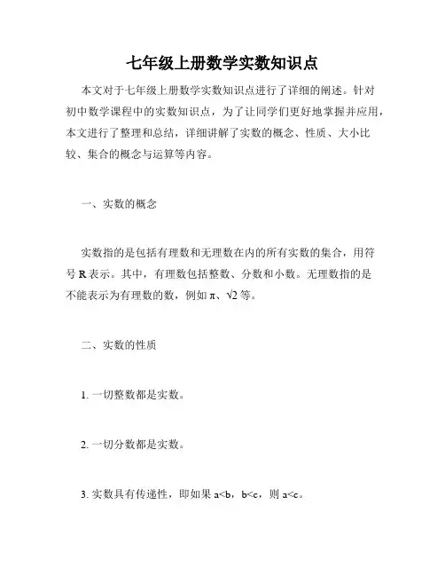 七年级上册数学实数知识点