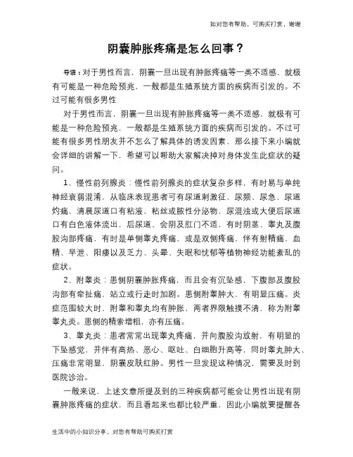 阴囊肿胀疼痛是怎么回事？