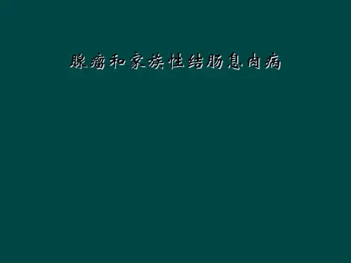 腺瘤和家族性结肠息肉病