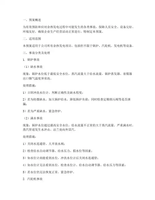 余热发电事故预案