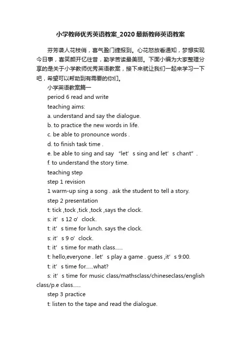 小学教师优秀英语教案_2020最新教师英语教案