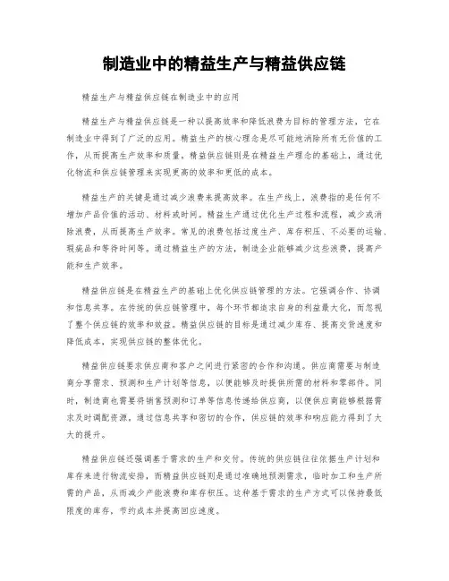 制造业中的精益生产与精益供应链