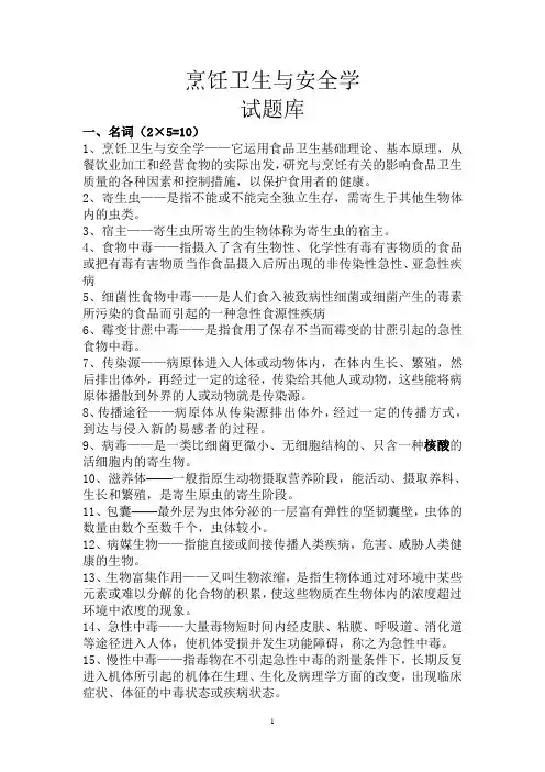 烹饪卫生与安全学 试题库