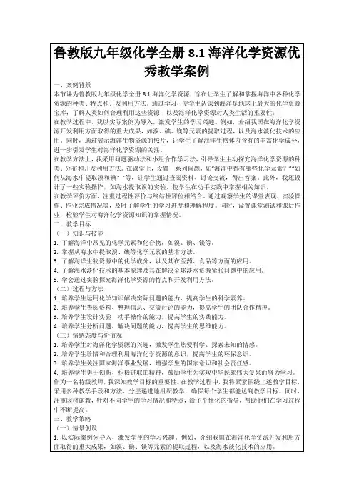 鲁教版九年级化学全册8.1海洋化学资源优秀教学案例