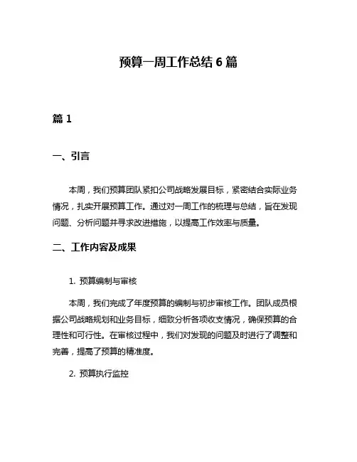 预算一周工作总结6篇