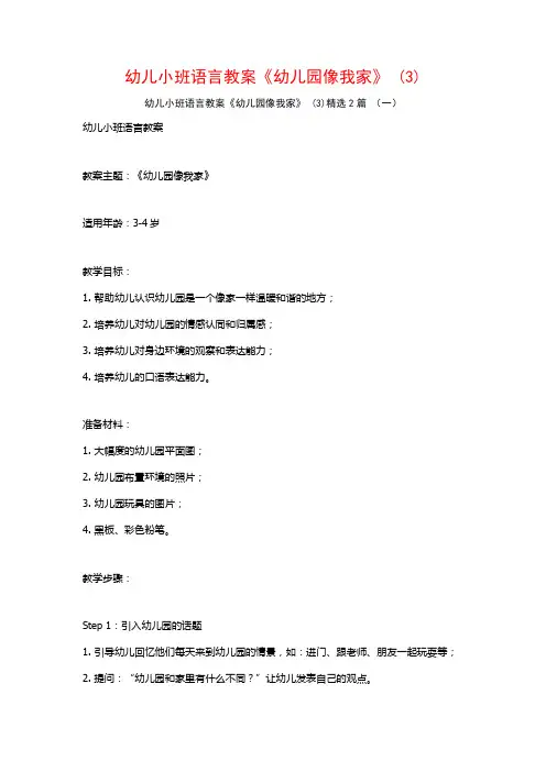 幼儿小班语言教案《幼儿园像我家》2篇