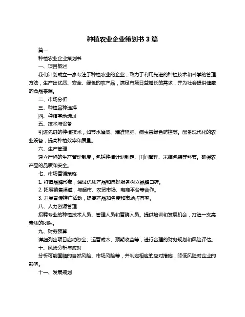 种植农业企业策划书3篇