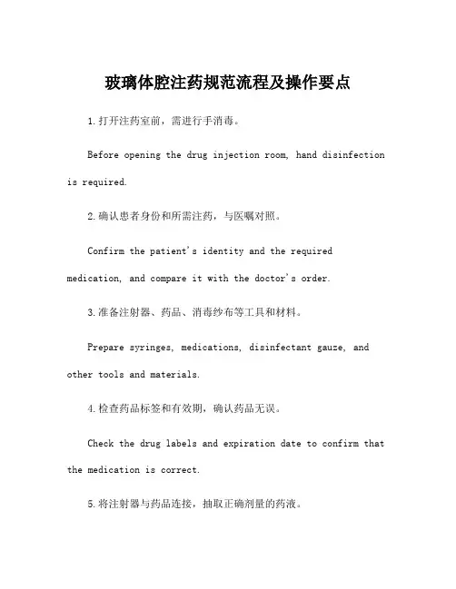 玻璃体腔注药规范流程及操作要点
