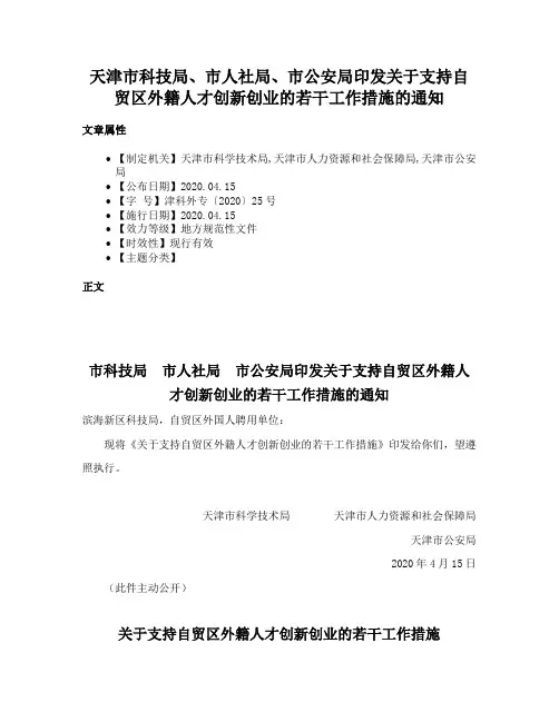 天津市科技局、市人社局、市公安局印发关于支持自贸区外籍人才创新创业的若干工作措施的通知