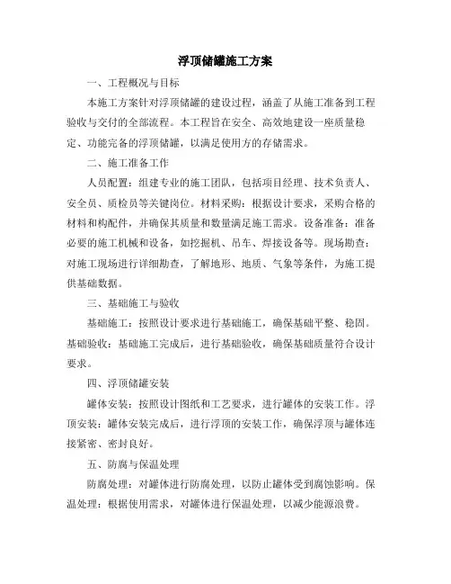 浮顶储罐施工方案