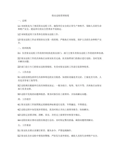 保安巡检管理制度
