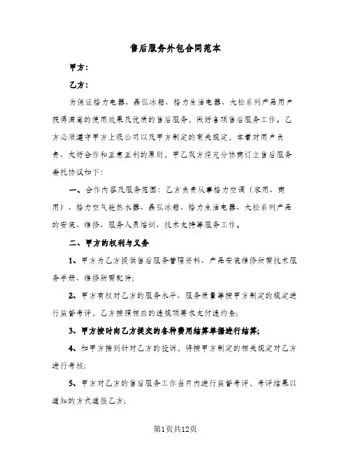 售后服务外包合同范本（四篇）