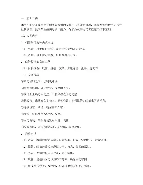线管线槽的安装实训报告