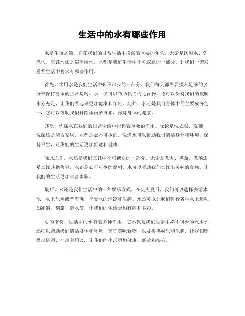 生活中的水有哪些作用