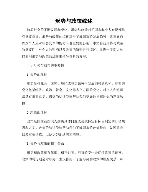 形势与政策综述
