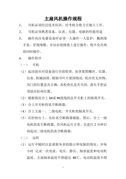 主扇风机操作规程