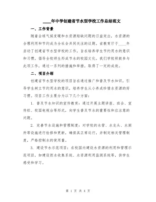 2024年中学创建省节水型学校工作总结范文