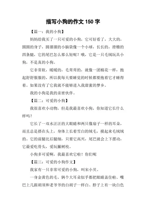 描写小狗的作文150字