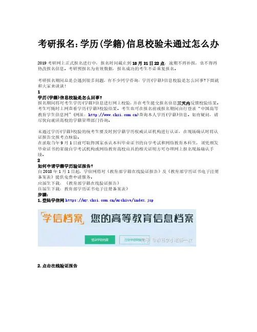 考研报名：学历(学籍)信息校验未通过怎么办