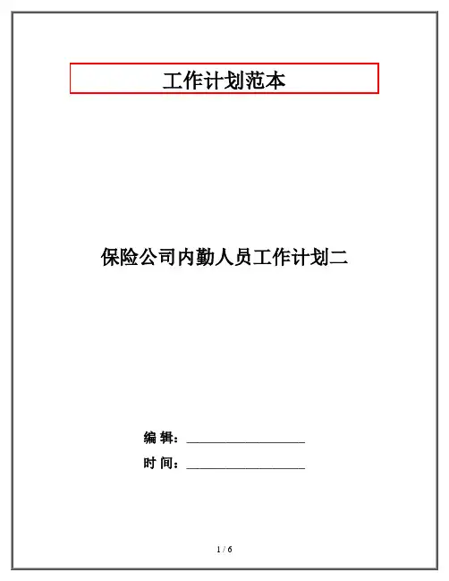 保险公司内勤人员工作计划二
