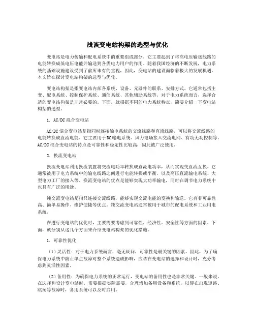 浅谈变电站构架的选型与优化
