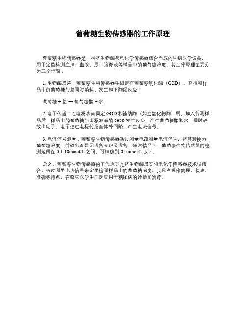 葡萄糖生物传感器的工作原理