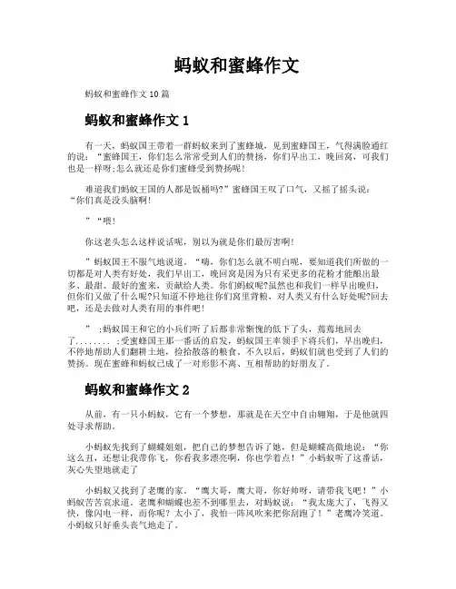 蚂蚁和蜜蜂作文