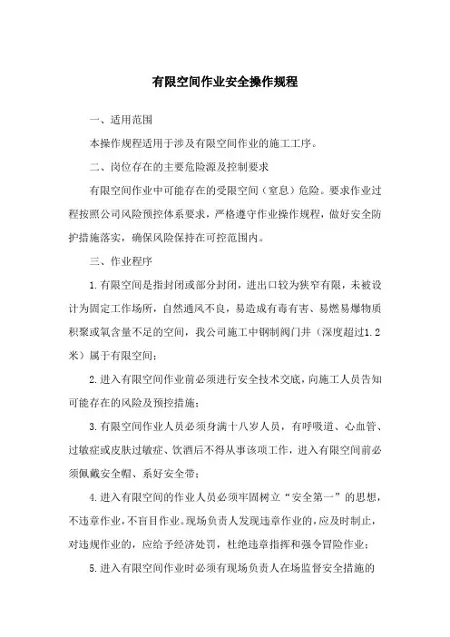 有限空间作业安全操作规程