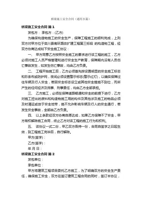 桥梁施工安全合同（通用3篇）