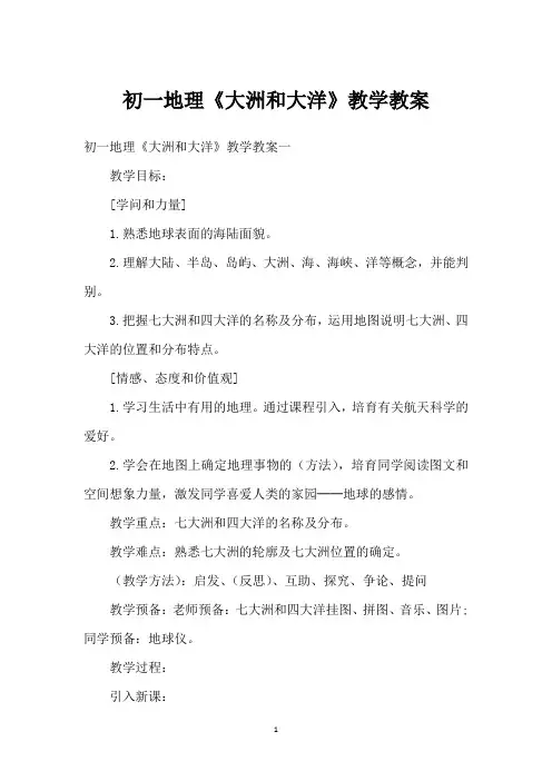 初一地理《大洲和大洋》教学教案