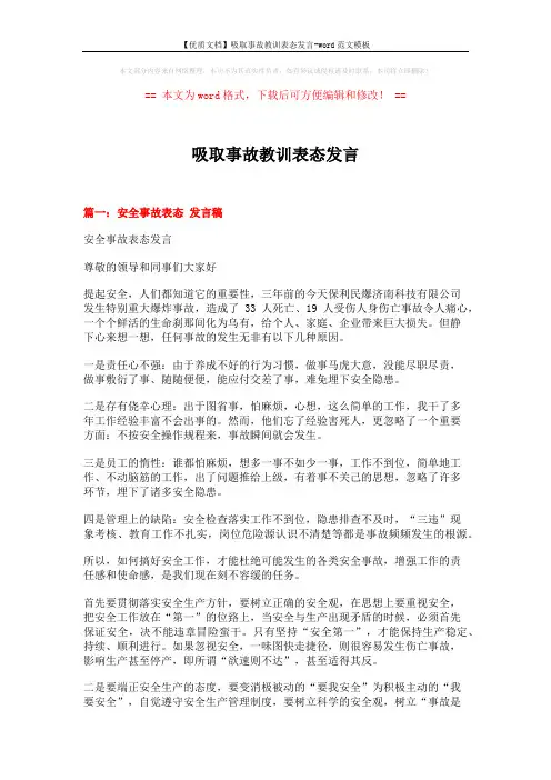 【优质文档】吸取事故教训表态发言-word范文模板 (8页)