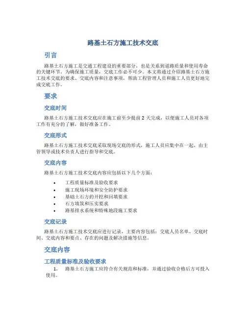 路基土石方施工技术交底