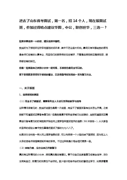 进去了山东省考面试,第一名,招14个人,现在报面试班,参加过得给点建议华图,中公,联创世华,三选一？
