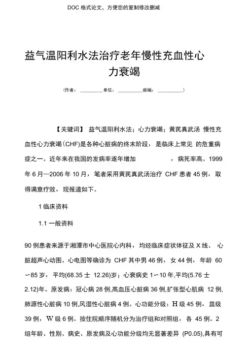 益气温阳利水法治疗老年慢性充血性心力衰竭