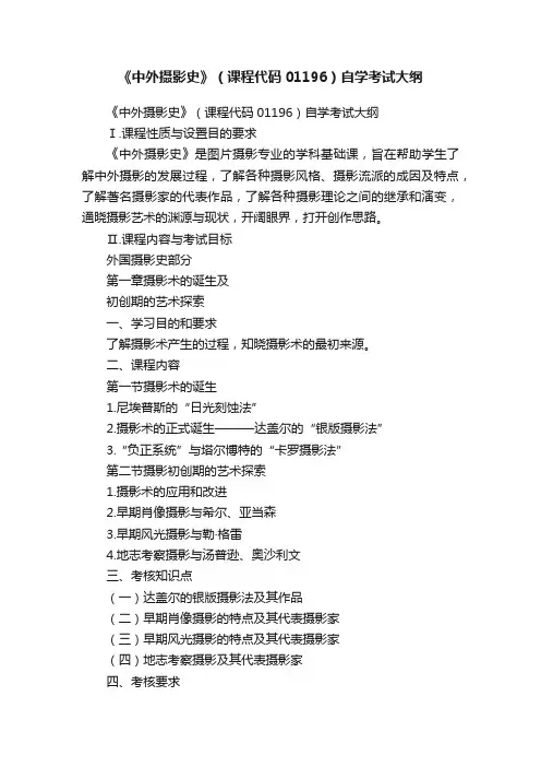 《中外摄影史》（课程代码01196）自学考试大纲